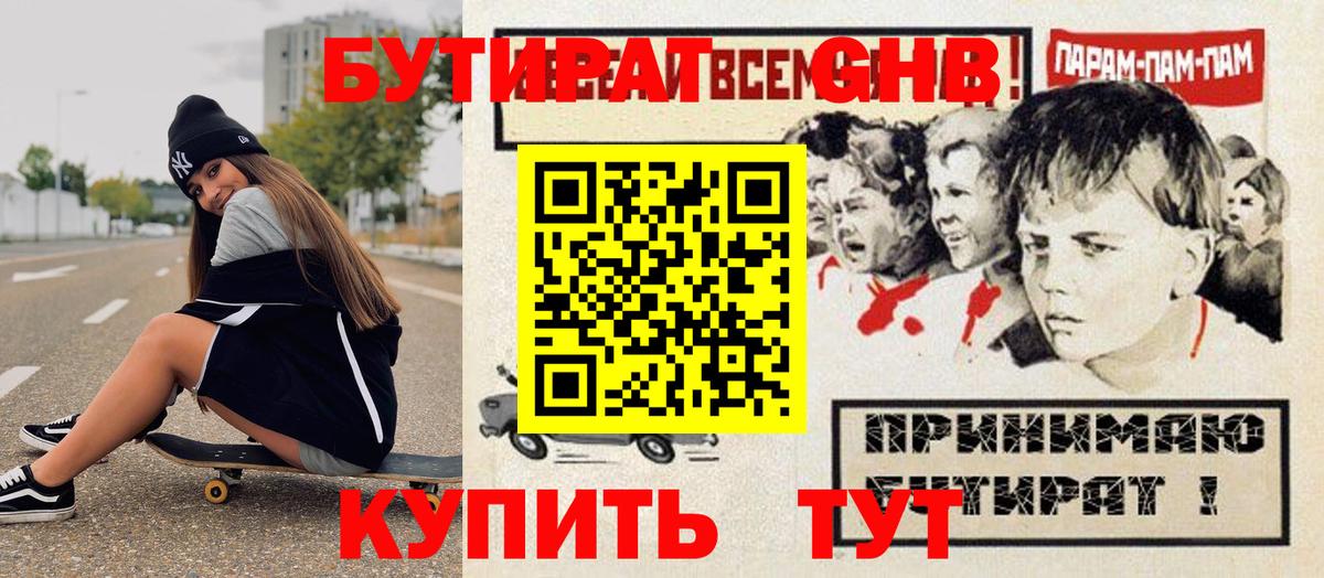 Бутират жидкий экстази  Вход с VPN  Дмитров 